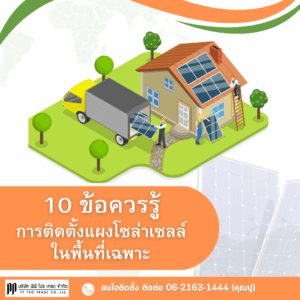 10 ข้อควรรู้ การติดตั้งแผงโซล่าเซลล์ ในพื้นที่เฉพาะ