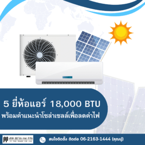 5 ยี่ห้อแอร์ 18,000 BTU