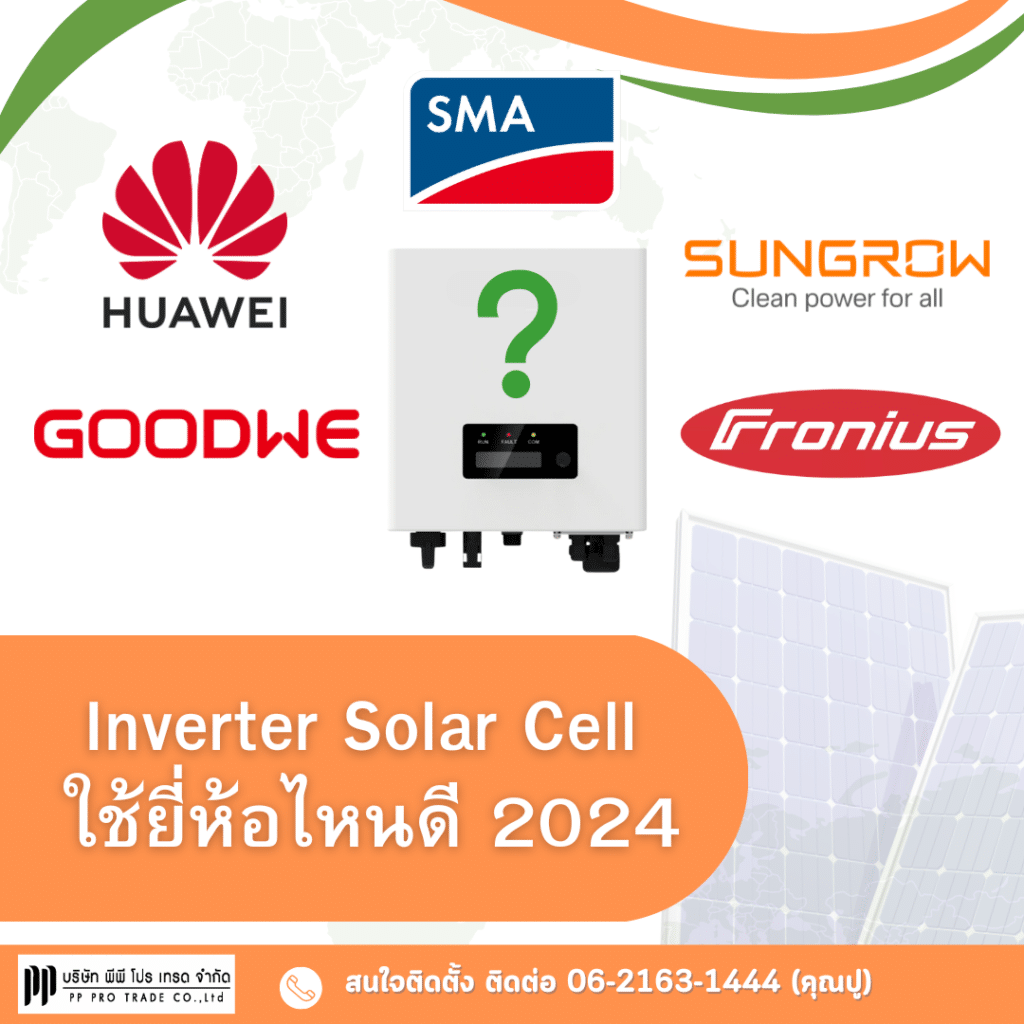 Inverter Solar Cell ใช้ยี่ห้อไหนดี 2024