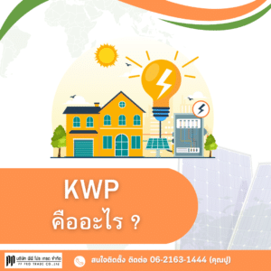 KWP คืออะไร