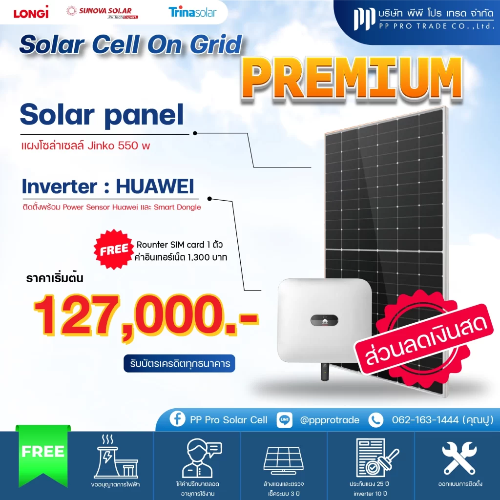 ติด Solar Cell On Grid Premium