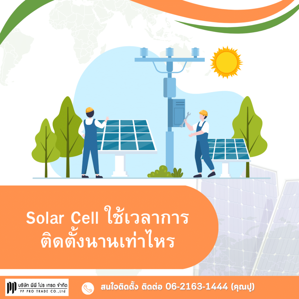 Solar Cell ใช้เวลาการติดตั้งนานเท่าไหร่