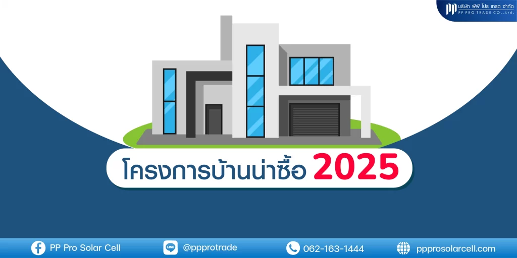 โครงการบ้านน่าซื้อ