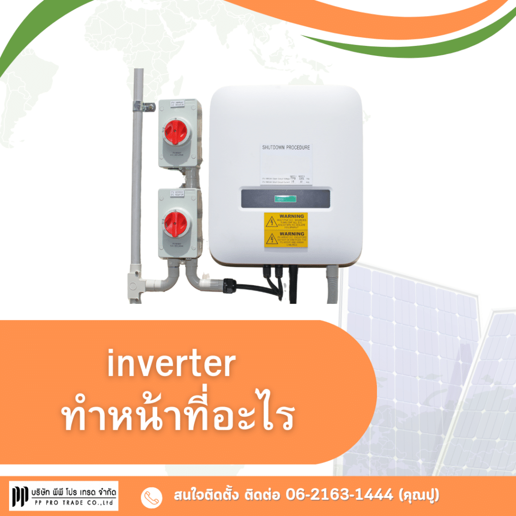 inverter ทำหน้าที่อะไร