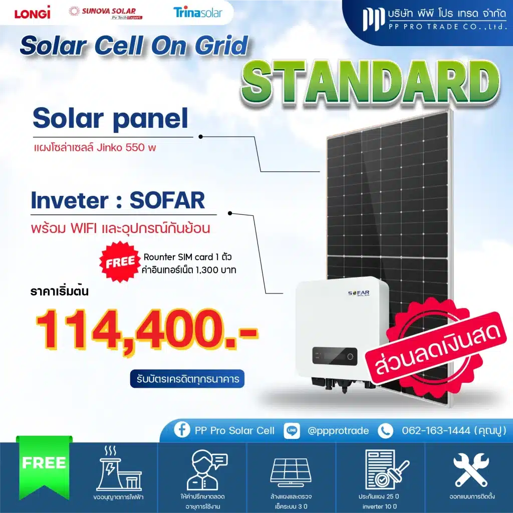 ติด Solar Cell On Grid Standard