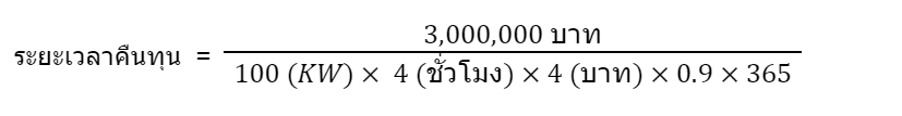 ตัวอย่างสูตรคำนวณระยะเวลาคืนทุน