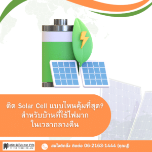 ติด Solar Cell แบบไหนคุ้มที่สุด สำหรับบ้านที่ใช้ไฟมาก ในเวลากลางคืน