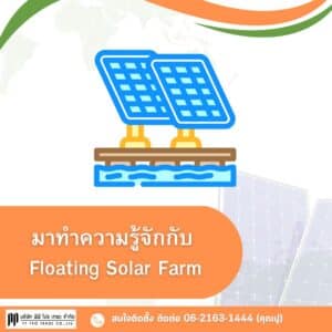 ทำความรู้จักกับ Floating Solar Farm