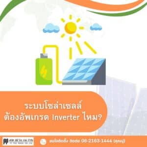 ระบบโซล่าเซลล์ ต้องอัพเกรด Inverter ไหม