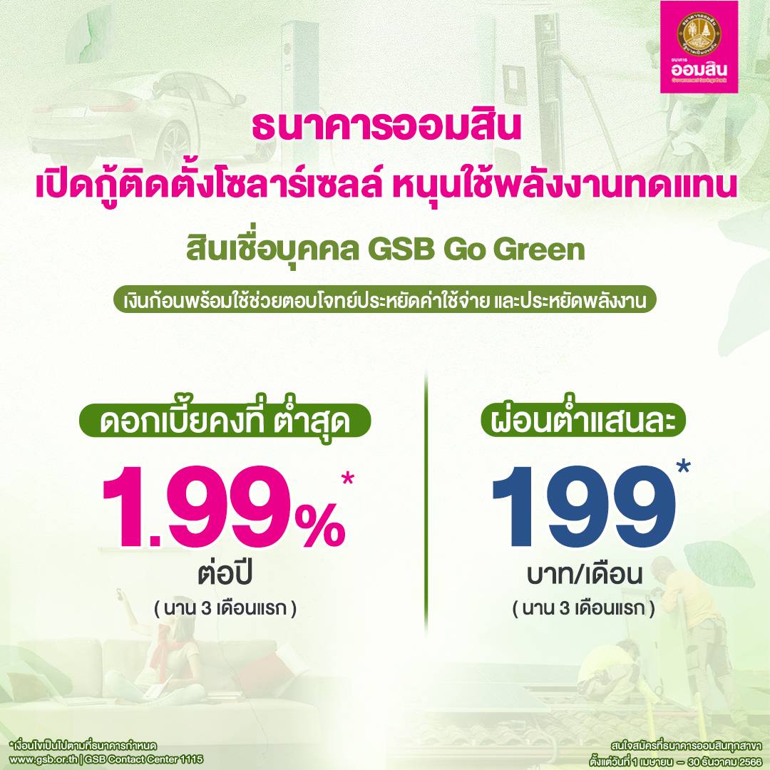 สินเชื่อโซล่าเซลล์ ออมสิน