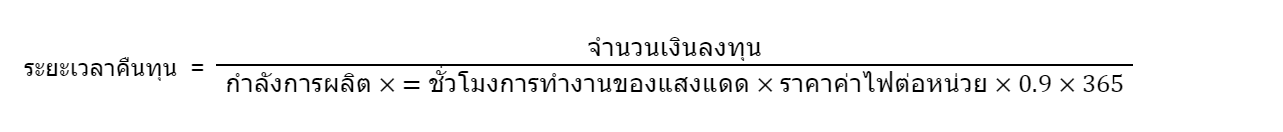 สูตรการคำนวณระยะเวลาคืนทุน