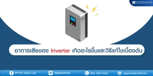 inverter อาการเสีย ของ อินเวอร์เตอร์