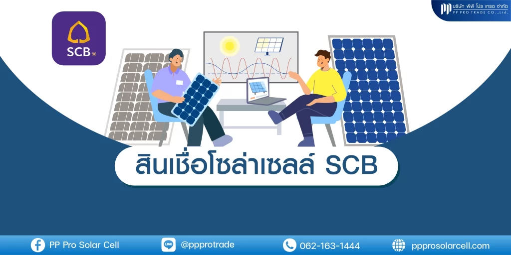 สินเชื่อโซล่าเซลล์ SCB