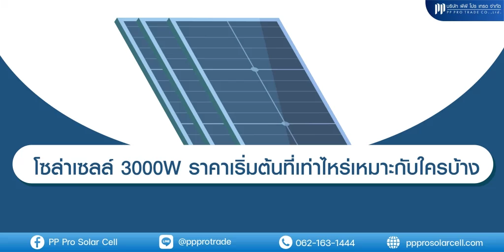 โซล่าเซลล์ 3000W ราคา